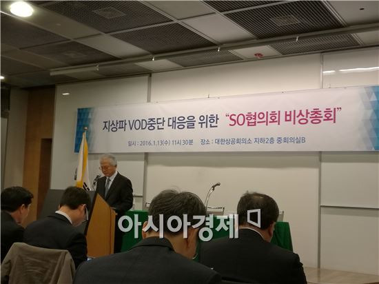 SO협의회가 1월 13일 대한상공회의소에서 지상파VOD 중단 대응을 위한 비상 총회를 열고 있다.