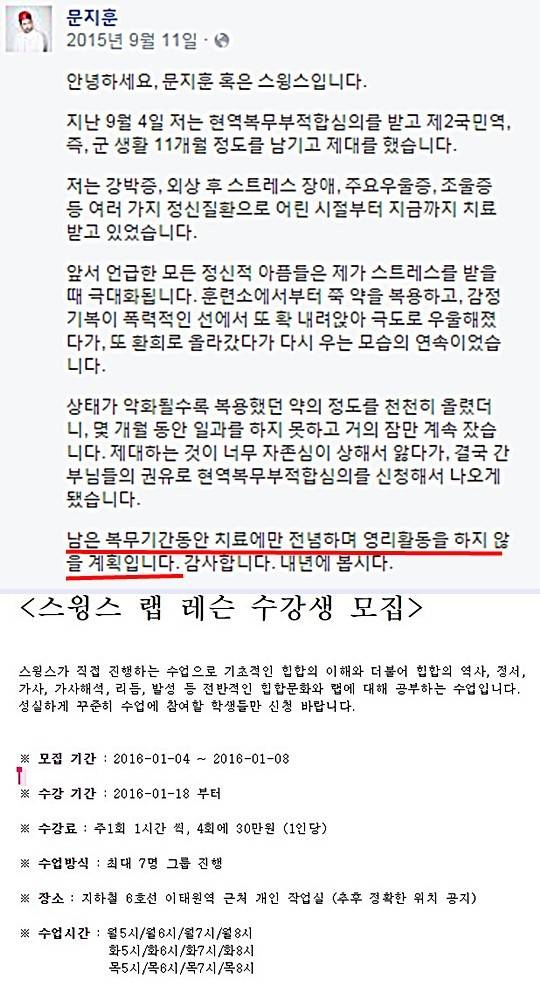 스윙스가 지난해 9월 의병전역 했을 당시 “군복무 기간 동안 영리활동을 하지 않겠다”고 올렸던 글(위)과 스윙스 소속사가 4일 스윙스 유료 랩 수업을 공지글