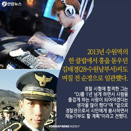 2013년 수원역의 한 클럽에서 흥을 돋우던 김태경(28·수원남부서)씨도 며칠 전 순경으로 임관했다.
