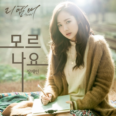 장재인 '모르나요'