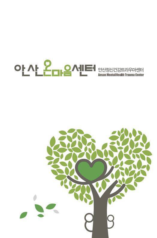 안산온마음센터는 지난 2014년 4월 발생한 세월호 참사 피해자의 정신 건강을 위해 5월 조직을 꾸리고 활동을 시작했다. 그동안 세월호 참사 유가족을 대상으로 2014년 총 1만1503건, 지난해에는 2만23331건에 이르는 상담 및 사례관리를 실시했다.