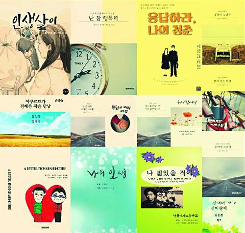 학생들이 쓴 할아버지·할머니들의 자서전 표지 모음. 전북도교육청 제공