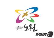 노원구 BI© News1