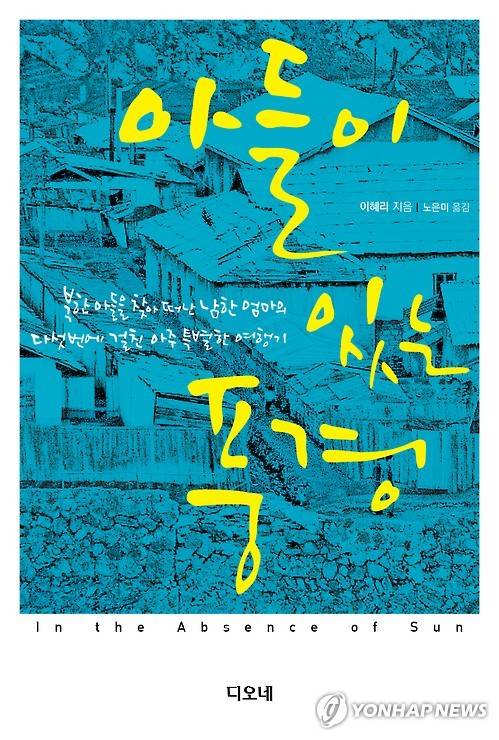 이혜리 '아들이 있는 풍경' 출간     (서울=연합뉴스) 재미 소설가 이혜리가 쓴 에세이 '아들이 있는 풍경'(디오네·영문명 In the Absence of Sun)이 한국에서 출간됐다.      책은 미국에 사는 86세 할머니가 47년간 생이별했던 북한의 큰아들을 만나러 가는 과정을 담았다. 2016.3.3 << 출판사 디오네 제공>>      photo@yna.co.kr