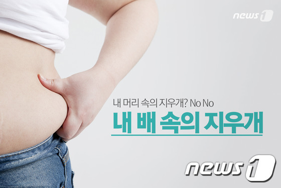 뱃살./© News1 이준규 기자