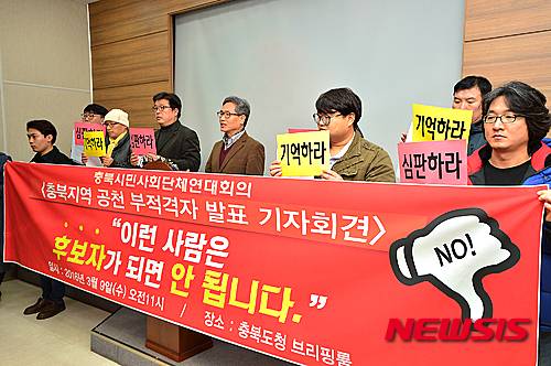 【청주=뉴시스】인진연 기자 = 9일 오전 충북도청 브리핑룸에서 열린 '충북지역 공천부적격자 명단발표 기자회견'에서 충북시민사회단체연대회의 관계자가 공천부적격자를 발표하고 있다. 2016.03.09    inphoto@newsis.com