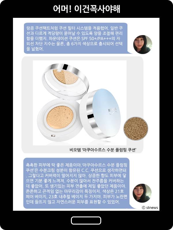 비오템 ‘아쿠아수르스 수분 플럼핑 쿠션’