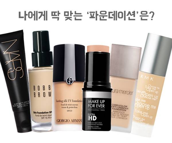 파운데이션 제품들 ／ 나스, 바비브라운, 조르지오 아르마니, 메이크업포에버, 로라메르시에, RMK