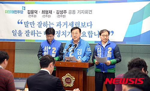 【전주=뉴시스】유영수 기자 = 더불어민주당 김윤덕(전주시 갑), 최형재(전주시 을), 김성주(전주시 병) 후보는 24일 전북도의회 브리핑룸에서 기자화견을 갖고 '말만 잘하는 과거 권력보다 일을 잘하는 미래정치가 필요하다'며 '젊은 전주 세명의 후보가 책임지겠다'고 밝혔다.2016.03.24.   yu0014@newsis.com