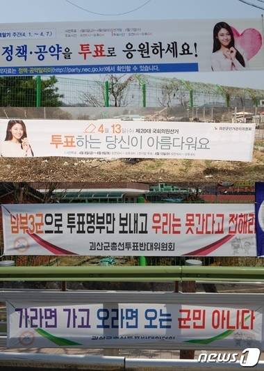 괴산지역 곳곳에는 4.13총선 투표를 독려하는 현수막과 이에 반대하는 플래카드가 내걸려 있다. (사진 합성) © News1