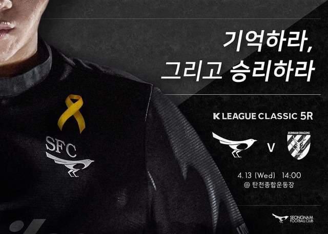 성남FC가 13일 전남 드래곤즈와의 홈경기 홍보물을 통해 세월호 참사를 잊지 말자고 강조하고 있다. 성남FC 제공