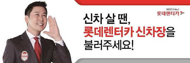 롯데렌터카, 신차 장기렌터카 광고 모델 `신동엽` 선정 (제공=롯데렌탈)