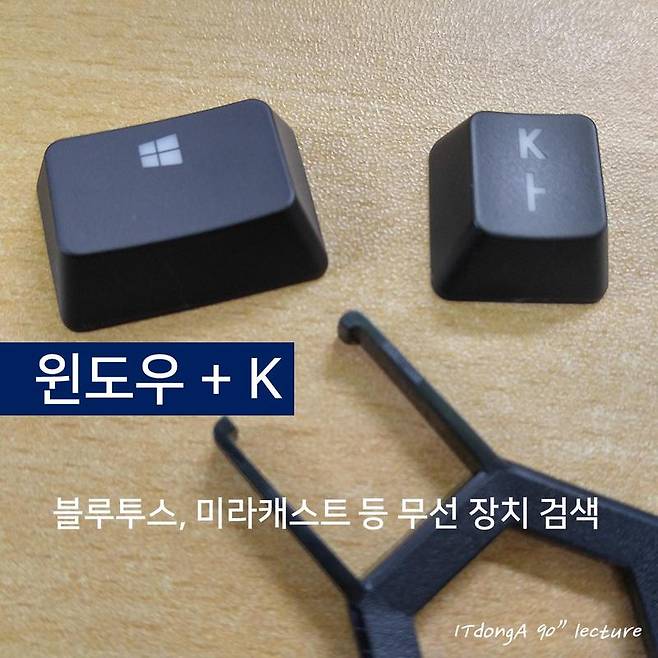 IT동아 90초 강의실, 윈도우 키 100% 활용하기
