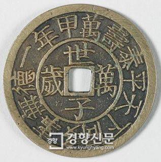 조선시대 말기에 주조된 동궁만세 명별전.|원주 시립박물관 소장