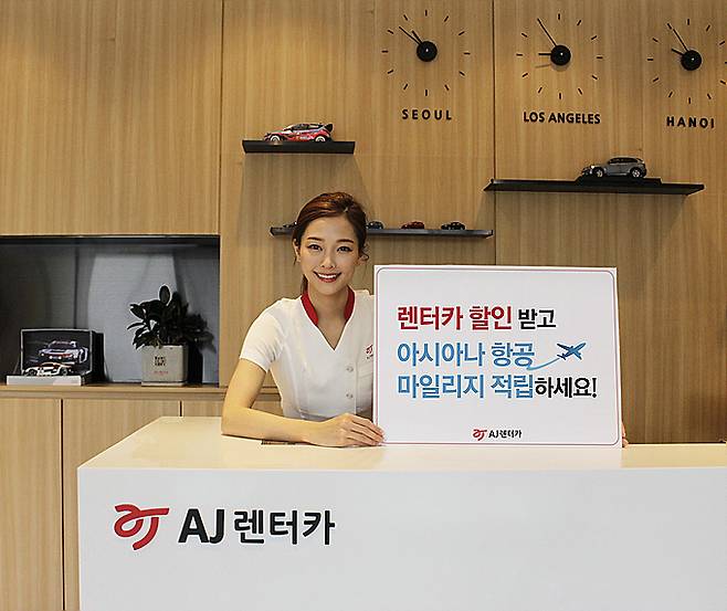 AJ렌터카, 아시아나항공 타고 ‘렌터카 할인에 마일리지 적립까지’