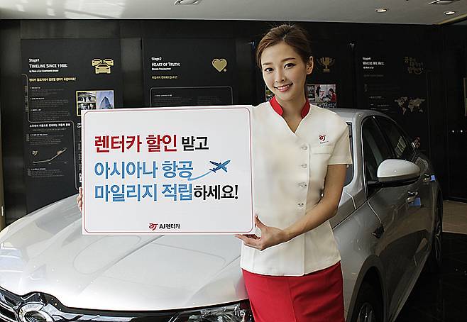 AJ렌터카, 아시아나항공 타고 ‘렌터카 할인에 마일리지 적립까지’