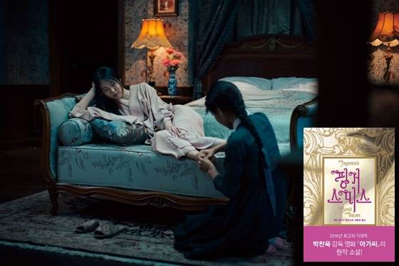 '아가씨' 스틸컷과 원작소설 '핑거스미스'의 표지 이미지(사진 오른쪽 아래)