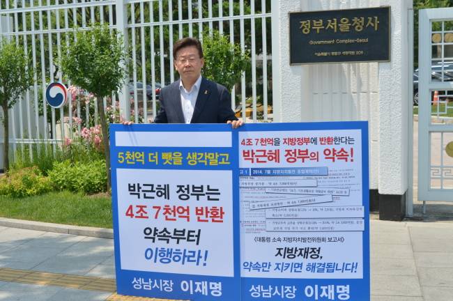 지난 3일 이재명 성남시장은 정부서울청사 앞에서 정부 지방재정개편을 반대하는 1인 시위를 벌였다