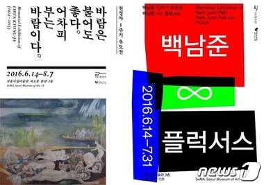 서울시립미술관 천경자-백남준 추모전 포스터(서울시립미술관 제공)© News1