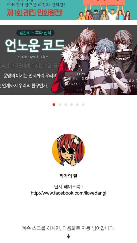 레진코믹스 웹툰 단지 하단 부분에는 작가 단지의 페이스북 링크가 게재돼 있다. (사진=레진코믹스 앱 화면)