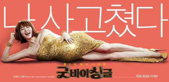 영화 ‘굿바이싱글’ 포스터 / 사진제공=쇼박스