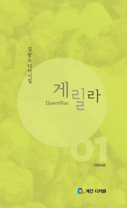 국내 최초 출간된 디카시집 '게릴라' /사진제공=계간 디카시