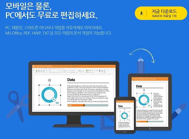 PC와 모바일의 연결성을 강조한 폴라리스 오피스
