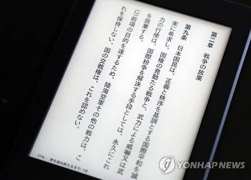 일본 헌법의 헌법 9조에 해당하는 부분[연합뉴스 자료사진]