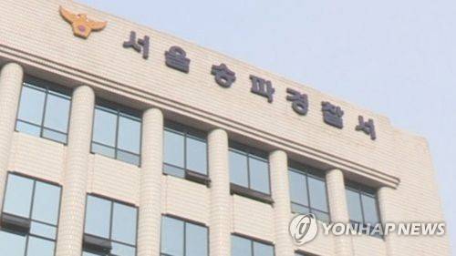 서울 송파경찰서 [연합뉴스TV 제공]