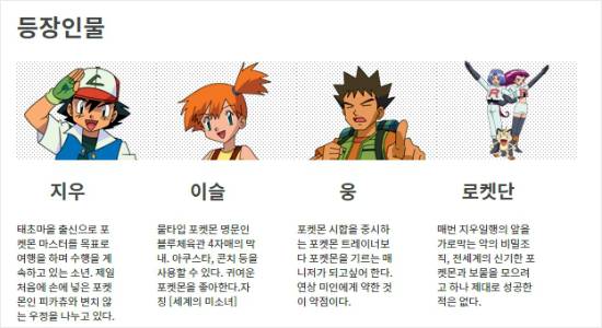 <포켓몬스터> 등장 인물. (출처 = 포켓몬 코리아 공식홈페이지 캡쳐)