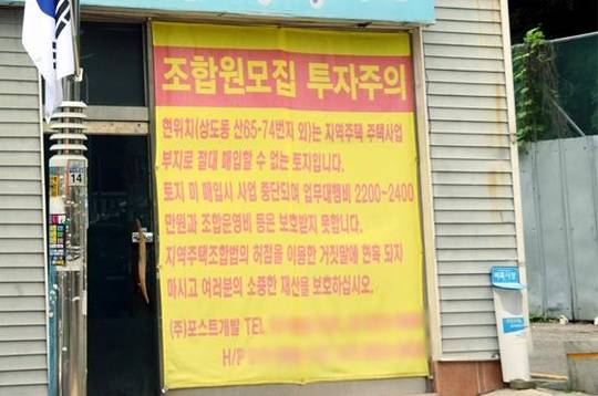 서울 동작구 상도동 약수터지역주택조합 인근 한 건물에 지역주택조합 투자에 주의하라는 현수막이 붙어있다. 이 현수막을 붙인 시행사는 지역주택조합 측과 사업 부지를 둘러싸고 분쟁 중이다. /고성민 기자