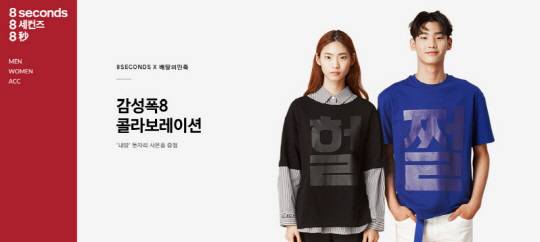 에잇세컨즈가 배달의 민족과 협업한 콜라보제품을 출시한다 / 출처= ‘에잇세컨즈’ 홈페이지 캡쳐