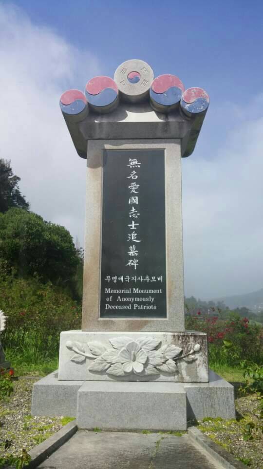 미국 하와이 소재 한국독립문화원 내 '무명 애국지사 추모비'