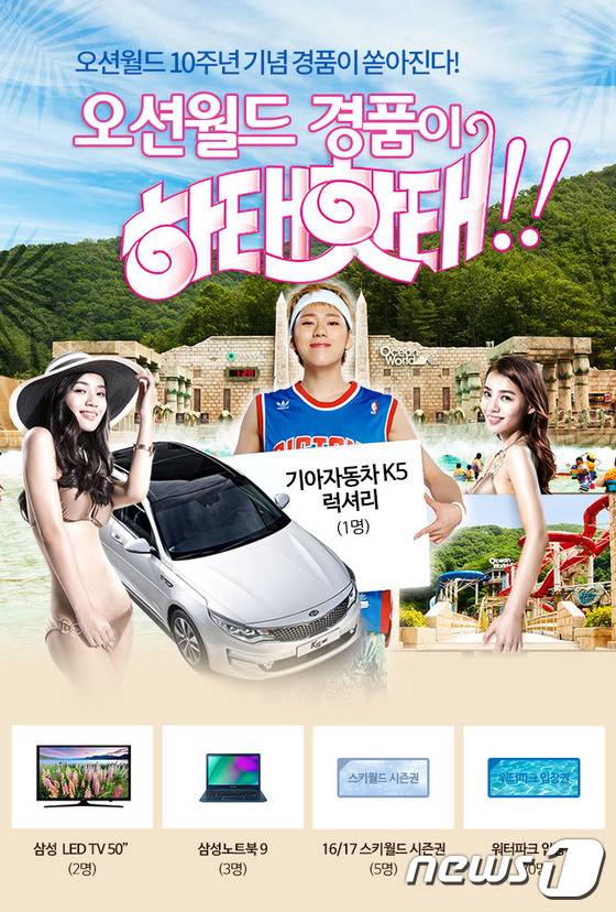 오션월드 10주년 경품이벤트 포스터(비발디파크오션월드 제공)2016.7.26/뉴스1 © News1