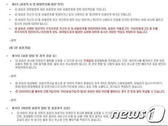 인터파크가 SNS연동로그인을 시행하기전 개정한 이용약관. 회원 모집의 편리성만 취하고 책임은 회피하려 한다는 지적이 일고 있다. 인터파크는 당초 8월부터 SNS연동제를 도입할 예정이었지만 최근 1030만명 정보유출 사건으로 인한 비난 여론과 책임회피 논란이 일자 시행을 잠정 연기했다.© News1
