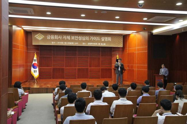 금융보안원은 26일 금융회사들을 상대로 금융회사 자체 보안성 심의 가이드 설명회를 개최했다 /［사진=금융보안원］