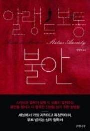 알랭 드 보통의 ‘불안'