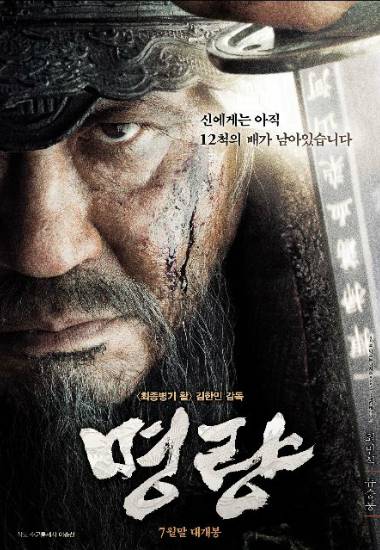 영화 '명량' 포스터(사진=CJ엔터테인먼트 제공)