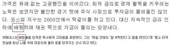 위의 두 표현은 모두 잘못된 용례이다. 위쪽은 베팅으로 아래쪽은 배팅으로 바꿔야한다. (네이버 뉴스 홈페이지 갈무리) © News1