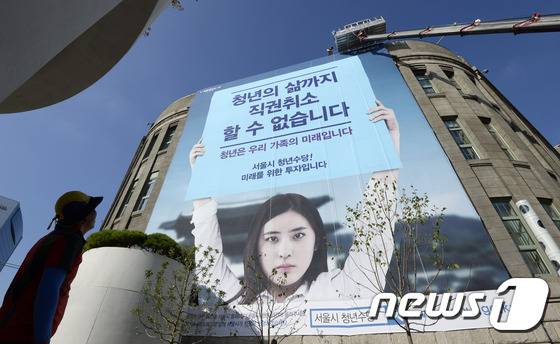 4일 오후 서울도서관 외벽에 '청년의 삶까지 직권취소 할 수 없습니다'라는 내용의 서울시 청년수당 광고가 걸리고 있다. 보건복지부가 이날 서울시의 청년활동지원사업(청년수당)에 대해 직권취소 처분을 내리자 서울시는 취소처분 및 가처분 소송을 진행하겠다고 대응했다. 2016.8.4/뉴스1 © News1 안은나 기자