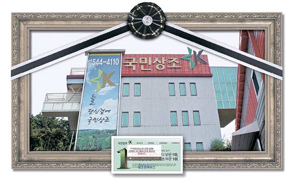 경기도 김포시 고촌읍에 있는 국민상조 본사 전경과 지난달 5일 국민상조가 폐업신고를 한 직후 자사 홈페이지에 띄워 놓은 폐업 공지 창. [사진 매일마케팅신문]