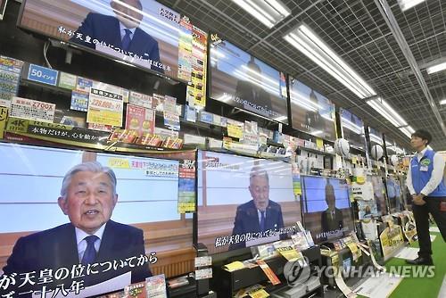 (요코하마 교도=연합뉴스) 아키히토(明仁) 일왕이 영상 메시지가 8일 오후 일본 요코하마의 한 가전제품 매장에서 재생되고 있다.