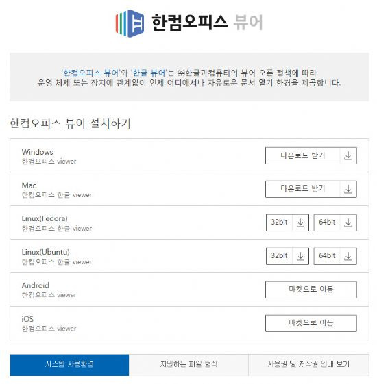 한컴오피스 뷰어 다운로드 페이지.
