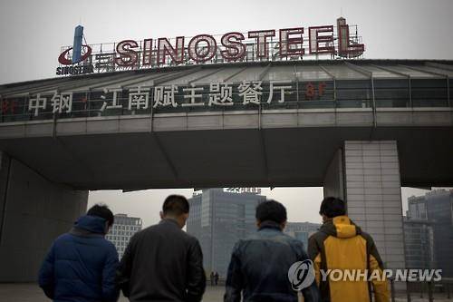 중국 국유기업 시노스틸 본사 (AP=연합뉴스)