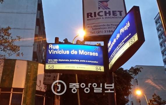 ‘이파네마의 소녀`를 작사한 `비니시우스 지 모라이스`의 이름이 레스토랑 앞 거리의 이름이 됐다. 윤호진 기자