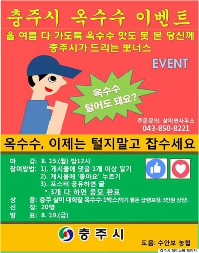 충주 살미옥수수 홍보이벤트 포스터