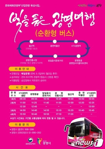 빛을 품은 광명여행 순환형 투어버스 시간표. © News1 광명시 제공.
