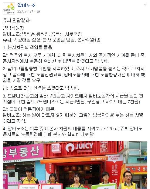 아르바이트 노동조합이 쥬씨 서강대점과의 면담 결과를 페이스북에 게재했다./출처=알바노조 페이스북 캡처