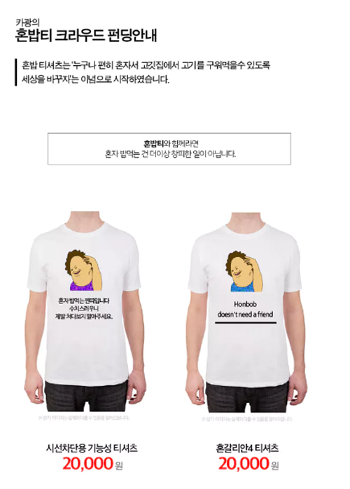 혼밥티. `시선차단용 기능성 티셔츠`란 이름을 붙였다.