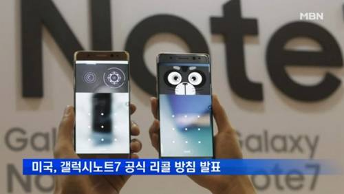 갤럭시 노트 7 공식 리콜 / 사진=MBN